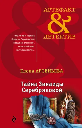 Книга Тайна Зинаиды Серебряковой (Елена Арсеньева)