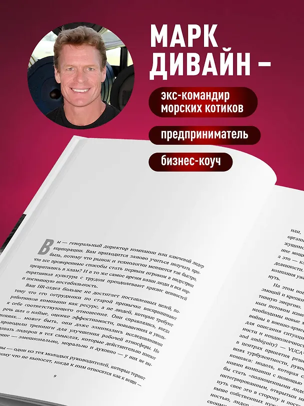 Книга Загляни в глаза волка. 7 принципов настоящего вожака (Марк Дивайн) — 6