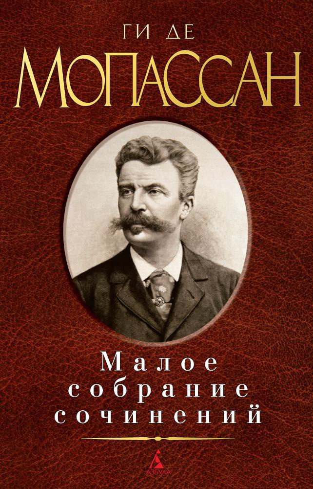 Обложка книги «Малое собрание сочинений»