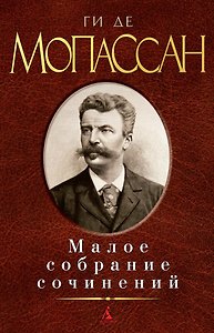 Малое собрание сочинений