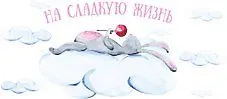 Конверт для денег Кролик На сладкую жизнь 8*16см, картон