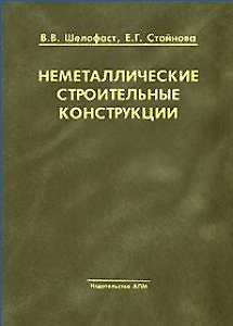 Неметаллические строительные конструкции. Шелофаст В., Стайнова Е. (Трэнтэкс) — 2179199 — 1