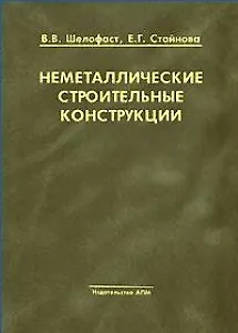Книга Неметаллические строительные конструкции. Шелофаст В., Стайнова Е. (Трэнтэкс) () — 1