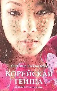 Корейская гейша