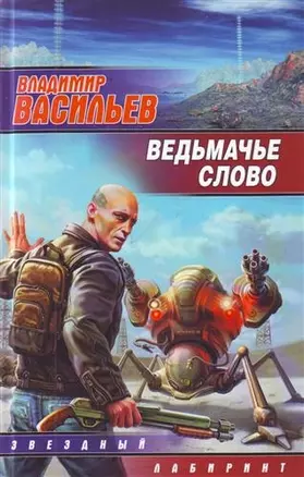 Ведьмачье слово : [фантаст. роман] — 2208348 — 1