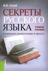 Секреты русского языка. О сложном увлекательно и просто. Учебное пособие