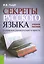 Секреты русского языка. О сложном увлекательно и просто. Учебное пособие — 2523718 — 1