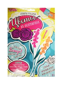Набор д/созд. цветов из фоамирана №5 (1237971) (5 цв.) (трафареты и инструкция) (+ блестки) (Школа талантов) (8+) (упаковка)