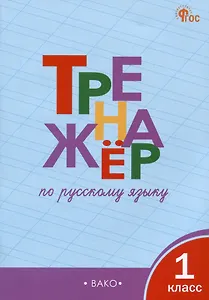 Тренажер по русскому языку 1 класс