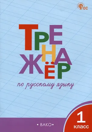 Книга Тренажер по русскому языку 1 класс (Татьяна Шклярова)