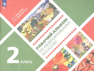 Рабочий альбом по изобразительному искусству. 2 класс. Учебное пособие