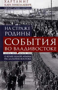 На страже Родины. События во Владивостоке: конец 1919 — начало 1920 г. О крахе Белой армии на Дальнем Востоке