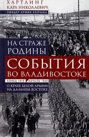 Книга На страже Родины. События во Владивостоке: конец 1919 — начало 1920 г. О крахе Белой армии на Дальнем Востоке (Карл Хартлинг)