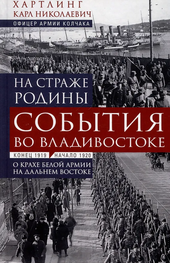 Книга На страже Родины. События во Владивостоке: конец 1919 — начало 1920 г. О крахе Белой армии на Дальнем Востоке (Карл Хартлинг) — 1