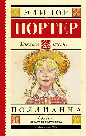 Книга Поллианна (Элинор Портер)