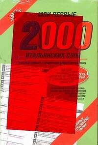 Книга Мои первые 2 000 итальянских слов. Учебный словарь с примерами словоупотребления. (+ закладка) () — 1