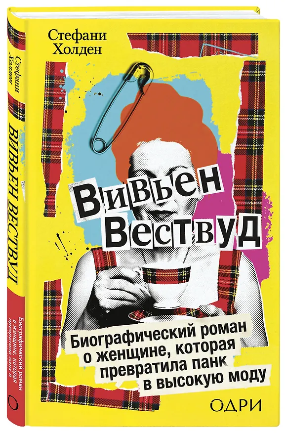 Книга Вивьен Вествуд. Биографический роман о женщине, которая превратила панк в высокую моду (Стефани Холден) — 5