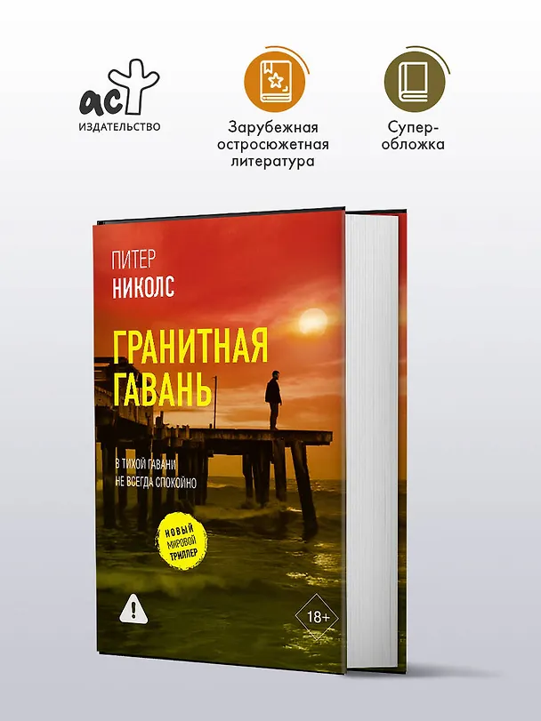 Книга Гранитная гавань (Питер Николс) — 6