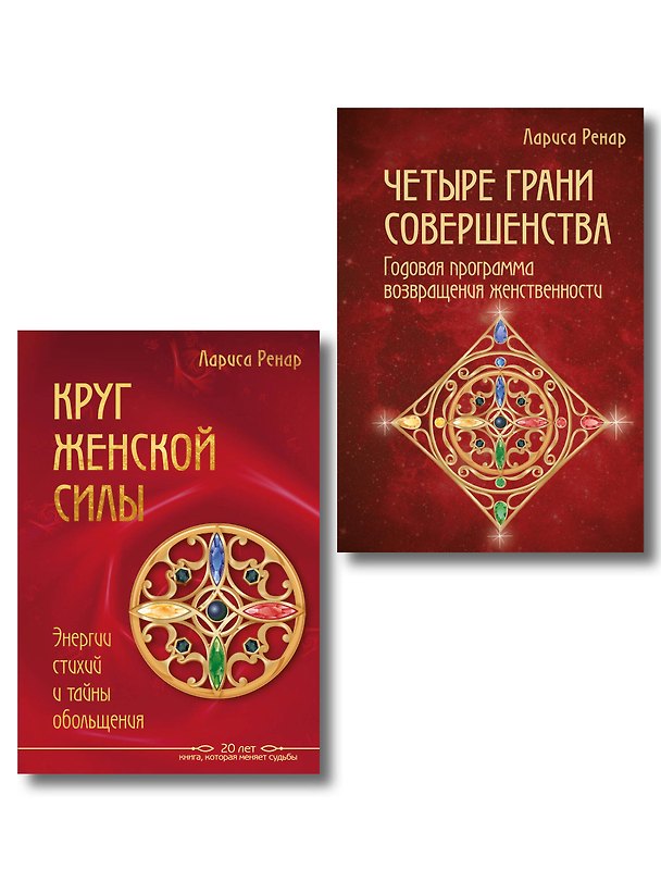 Книга Подарок на счастье от Ларисы Ренар (комплект из двух книг) (Лариса Ренар) — 1