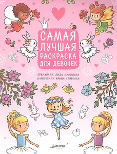 Рисуем, раскрашиваем, играем. Самая лучшая раскраска для девочек