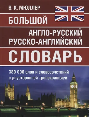 Книга Большой англо-русский русско-английский словарь. 380 000 слов и словосочетаний с двухсторонней транскрипцией (Владимир Мюллер)