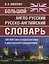Большой англо-русский русско-английский словарь. 380 000 слов и словосочетаний с двухсторонней транскрипцией — 2727808 — 1