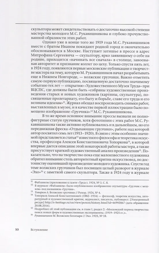 Книга Митрофан Рукавишников и традиция семейного наставничества. К истории московской скульптуры XX века () — 6