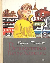 Книга Великолепная Гилли Хопкинс (Кэтрин Патерсон)