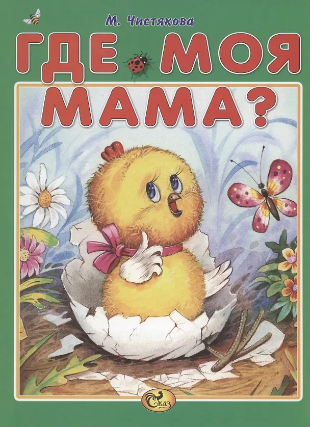 Книга Где моя мама? (Мария Чистякова) — 1