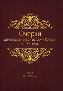 Очерки демографической истории России XI-XXI века. В семи томах. Том II. XVI-XVII века