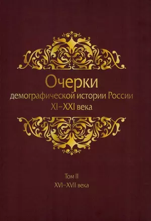 Очерки демографической истории России XI-XXI века. В семи томах. Том II. XVI-XVII века — 2961401 — 1