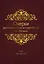 Очерки демографической истории России XI-XXI века. В семи томах. Том II. XVI-XVII века — 2961401 — 1