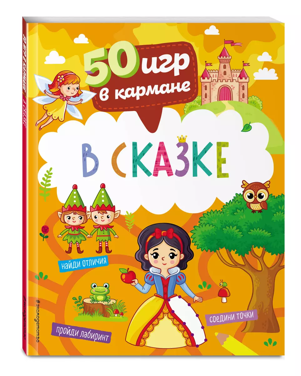 50 игр в кармане. В сказке - купить книгу с доставкой в интернет-магазине  «Читай-город». ISBN: 978-5-04-161951-0