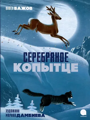 Книга Серебряное  копытце (Павел Бажов)