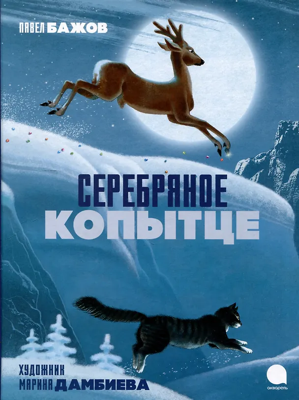Книга Серебряное  копытце (Павел Бажов) — 1