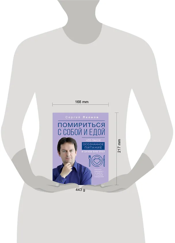 Книга Помириться с собой и едой: что такое осознанное питание и зачем вам это? (Сергей Леонов) — 5