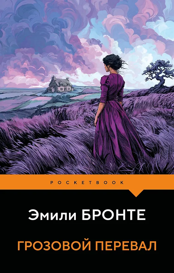 Книга Грозовой перевал (Эмили Джейн Бронте) — 1