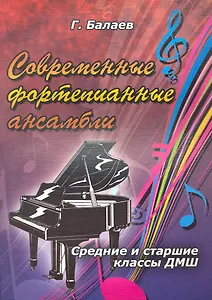 Современные фортепианные ансамбли. Средние и старшие классы ДМШ