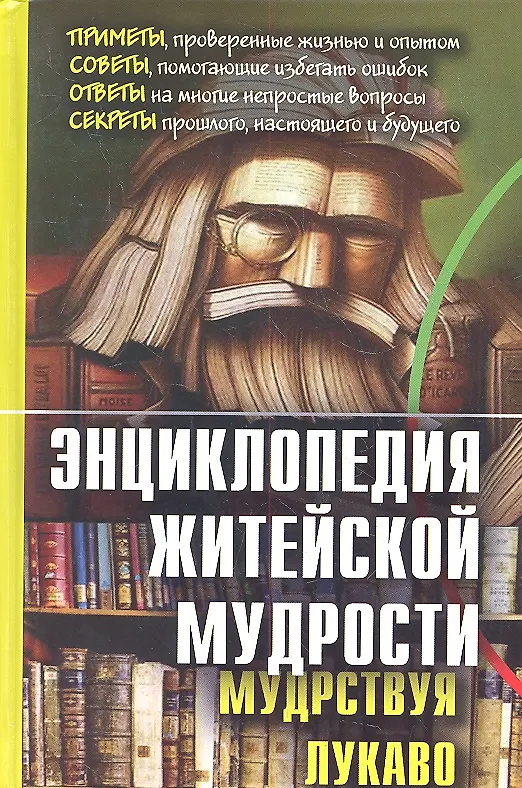 Книга Энциклопедия житейской мудрости (мудрствуя лукаво). (Валерий Воронцов) — 1