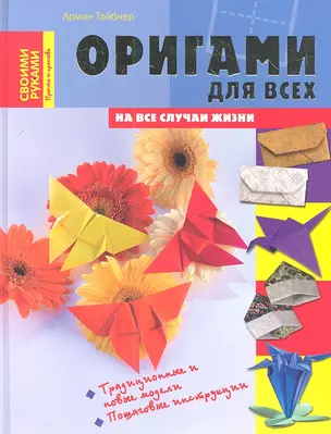 Оригами для всех — 2341626 — 1