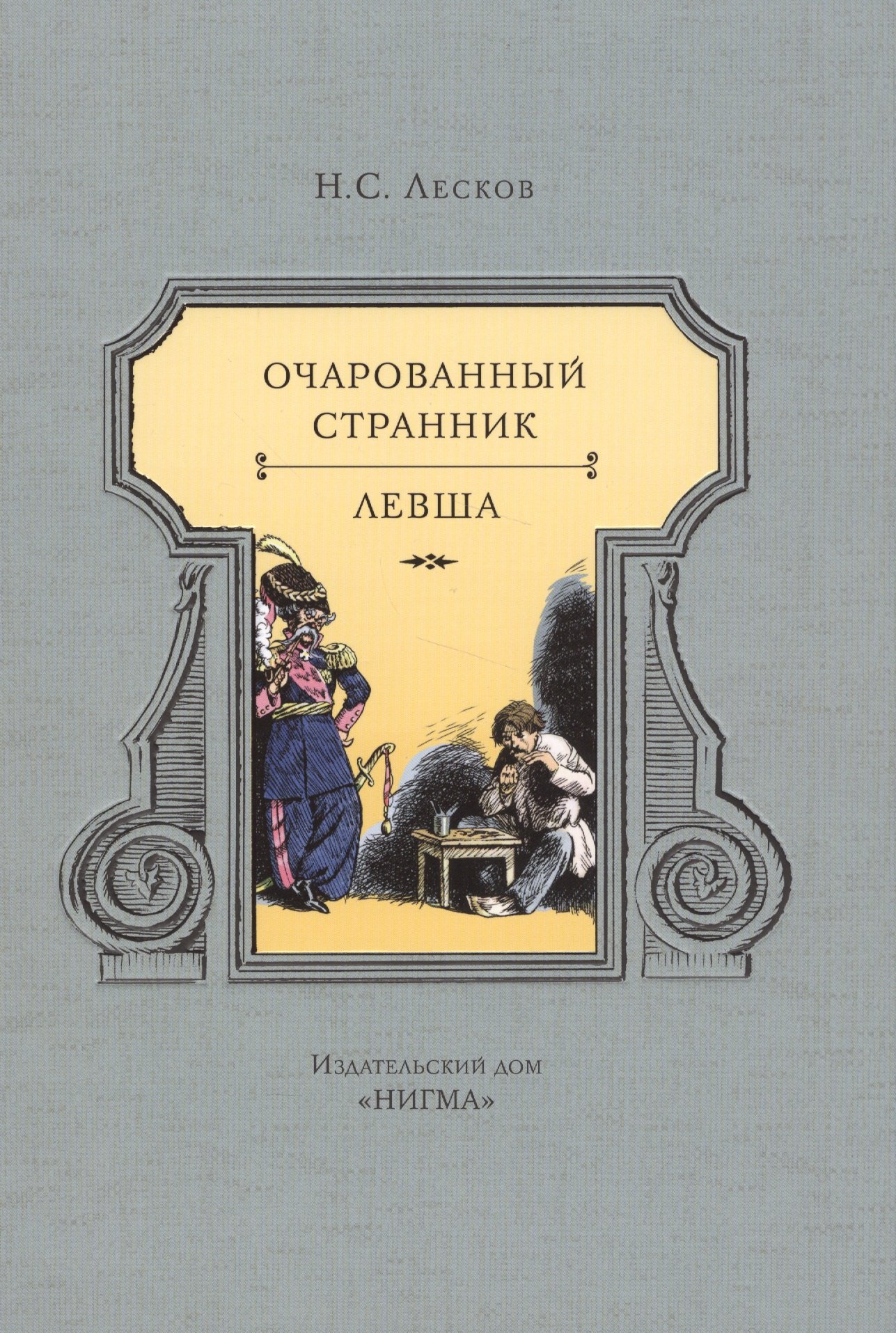 

Очарованный странник. Левша