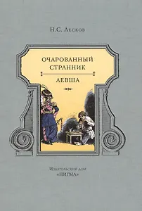 Очарованный странник. Левша