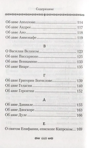 Книга Алфавитный патерик. Достопамятные сказания о подвижничестве святых и блаженных отцов () — 3
