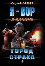 Книга Город страха (Сергей Зверев) — 1