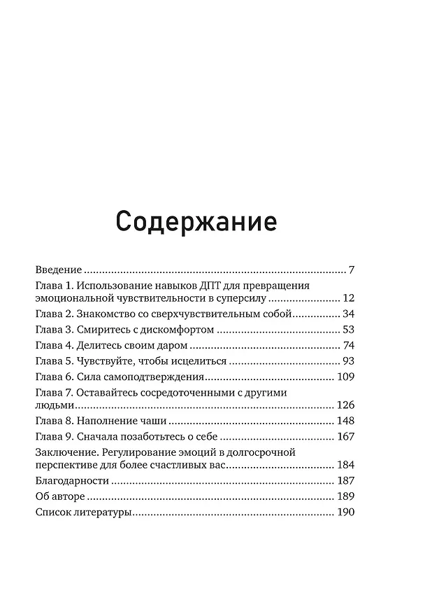 Книга Сверхчувствительность как суперсила. Гайд, как сохранить себя, когда эмоции берут верх (Эмма Лауэр) — 13