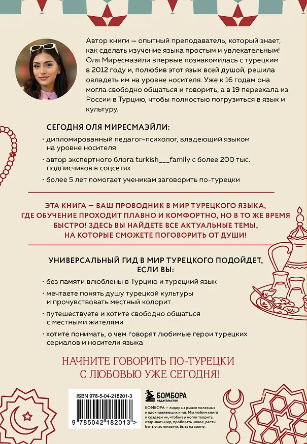 Книга Турецкий с душой. Самоучитель + разговорник (Оля Миресмаэйли) — 2