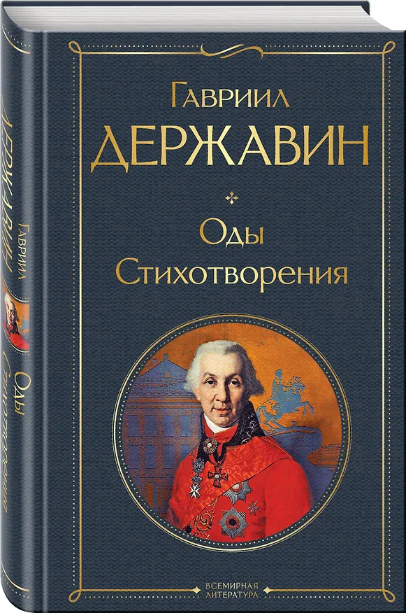 Книга Оды. Стихотворения (Гавриил Державин) — 4
