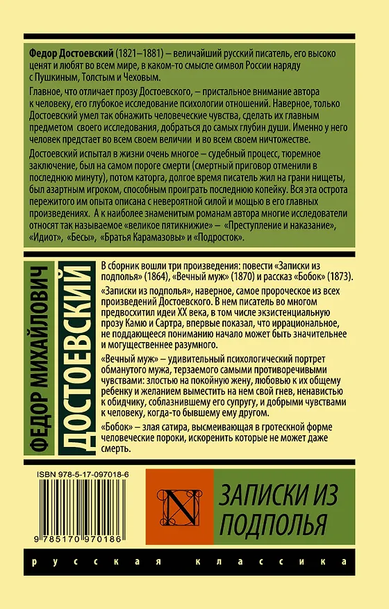 Книга Записки из подполья (Федор Достоевский) — 2