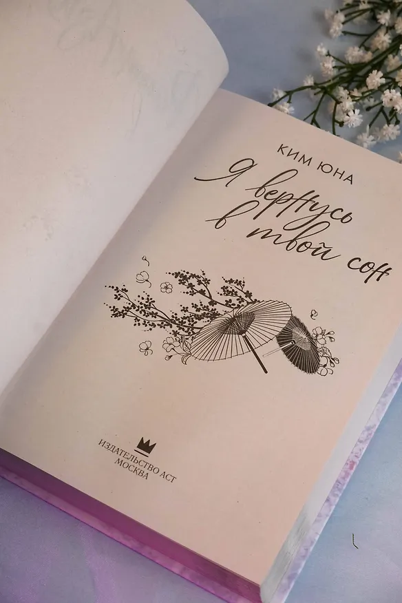 Книга Я вернусь в твой сон (Юна Ким) — 10