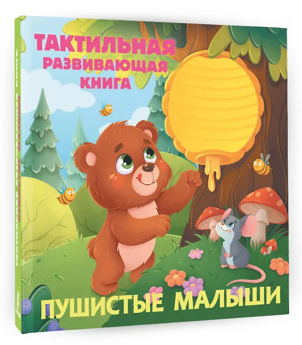 Книга Пушистые малыши. Тактильная развивающая книга (Евгения Ершова) — 5